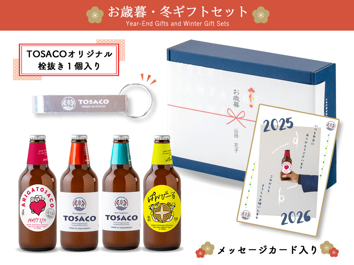 【お歳暮・冬ギフト】今年もありがTOSACO!4本セット<br>(栓抜き・カード付)