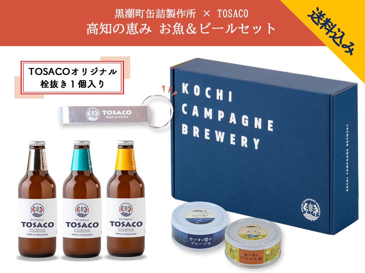 高知の恵み お魚&ビールセット<br> - 大切な方へ安心と美味しさを贈る -