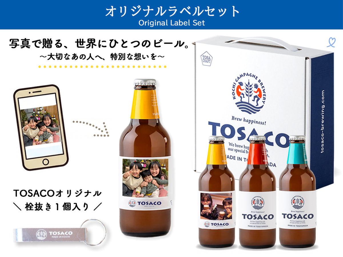 【選べるオリジナルラベル】<br>想いを伝える、クラフトビール 飲み比べ3本セット(栓抜き付)
