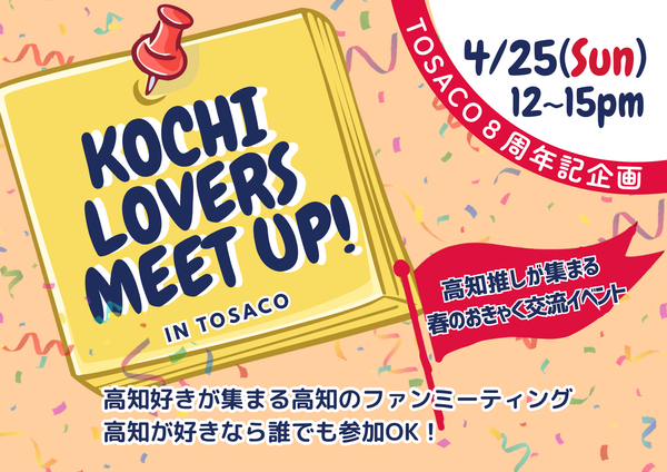 KOCHI LOVERS MEET UP in TOSACO予約受付