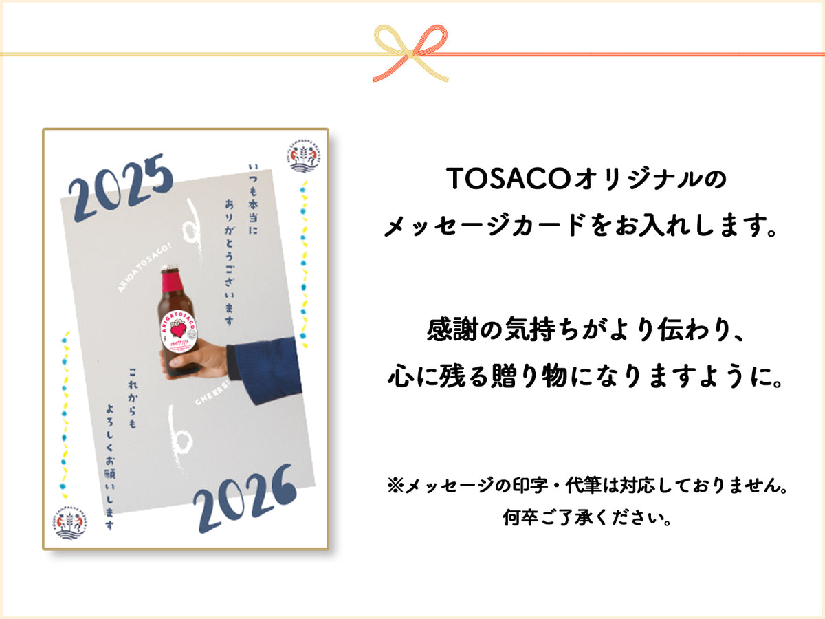 【お歳暮・冬ギフト】今年もありがTOSACO！4本セット<br>（栓抜き・カード付）