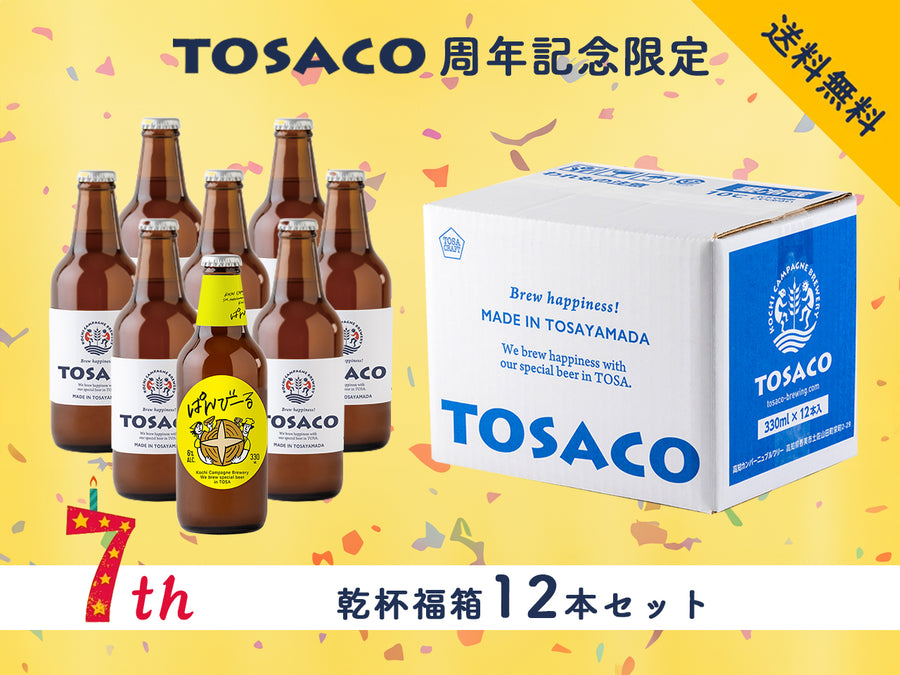 【送料無料】周年期間限定＊TOSACOの乾杯福箱12本セット