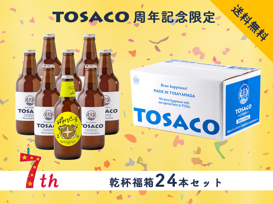 【送料無料】周年期間限定＊TOSACOの乾杯福箱24本セット