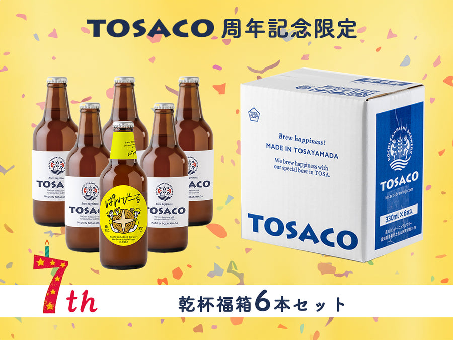 周年期間限定＊TOSACOの乾杯福箱6本セット