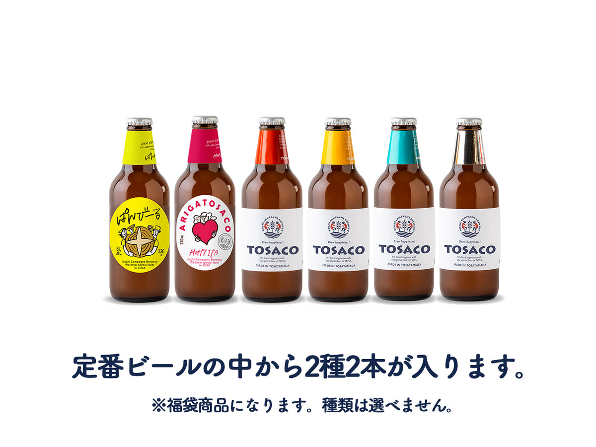 周年期間限定＊TOSACOの乾杯福箱6本セット