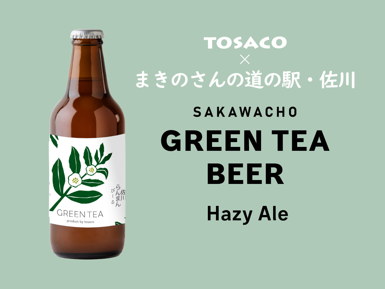 佐川らんまんびーる 緑茶ヘイジー | TOSACO