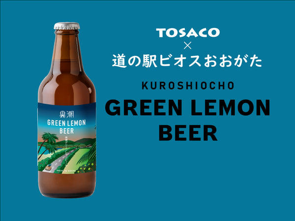 黒潮グリーンレモンビール