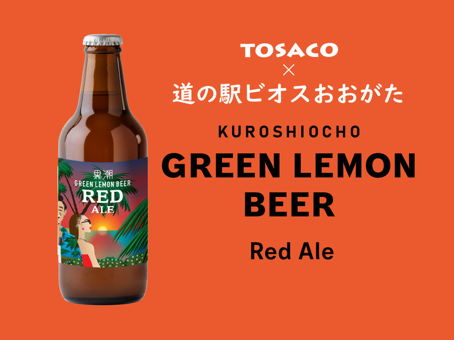 黒潮グリーンレモンビール レッドエール