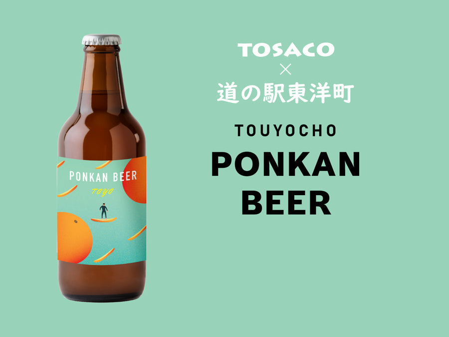 東洋町 ポンカンビール