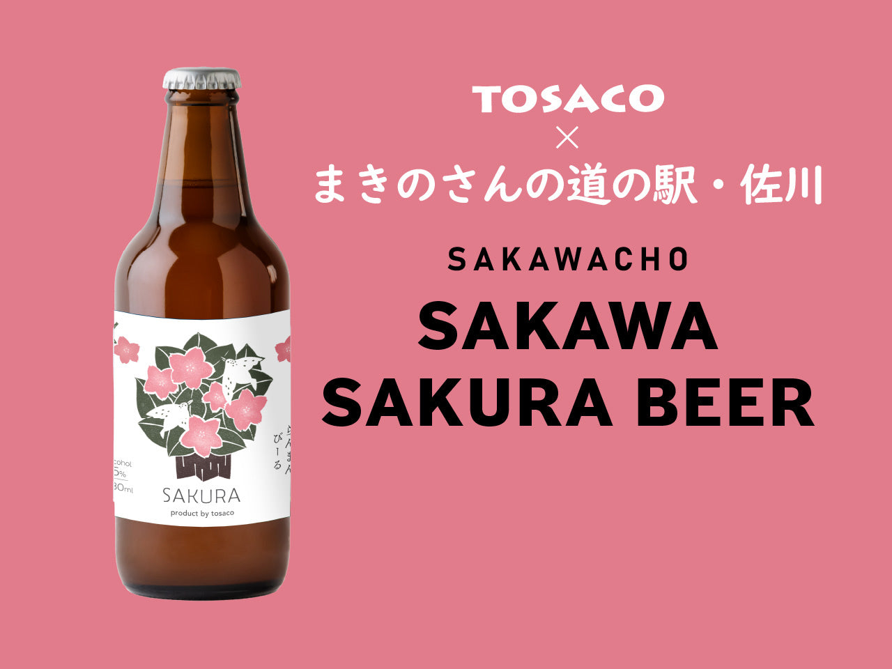 サクラビール　栓抜き　SAKURA BEER　当時物　大正ロマン　絶品 サッポロ サクラビール｣発売！九州の歴史刻んだビールがベース