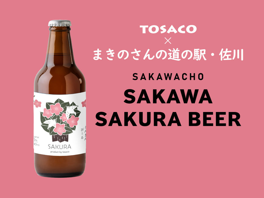 佐川らんまんびーる 佐川さくらエール