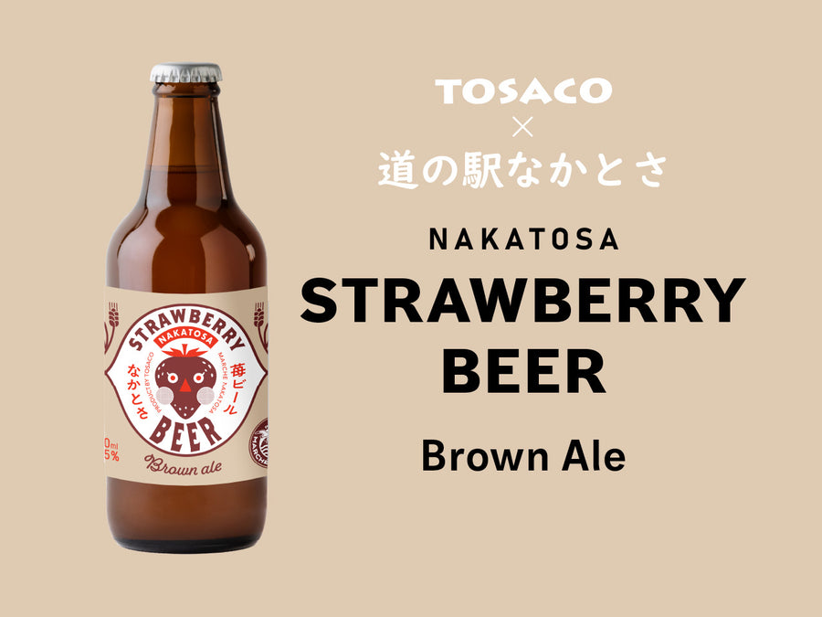 なかとさ苺ビール ブラウンエール