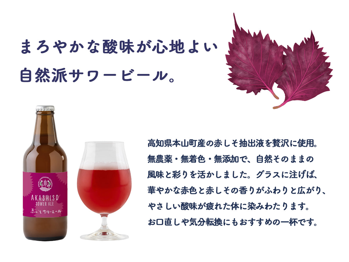 赤しそサワーエール