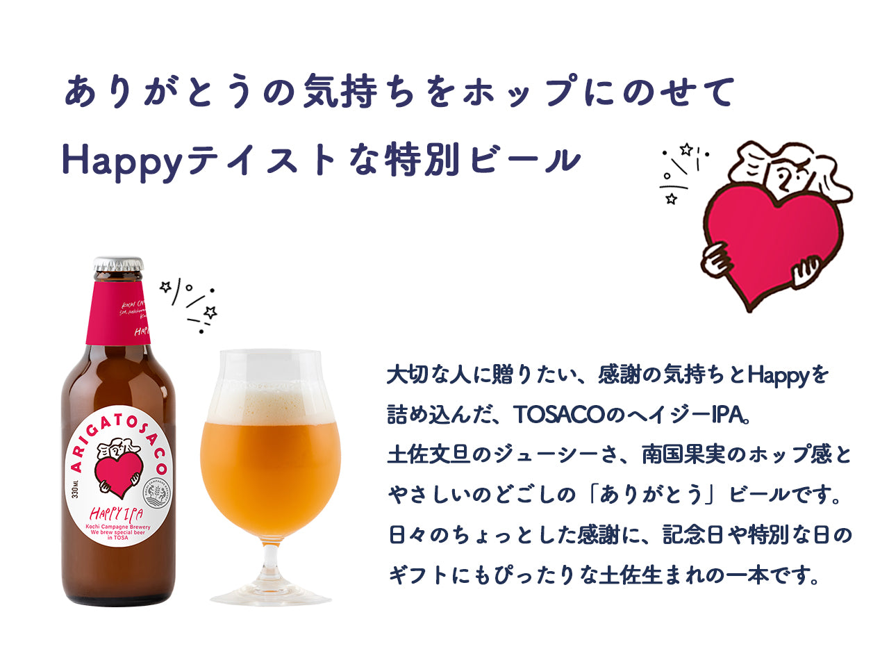 ありがとさこ（ヘイジーIPA） | TOSACO