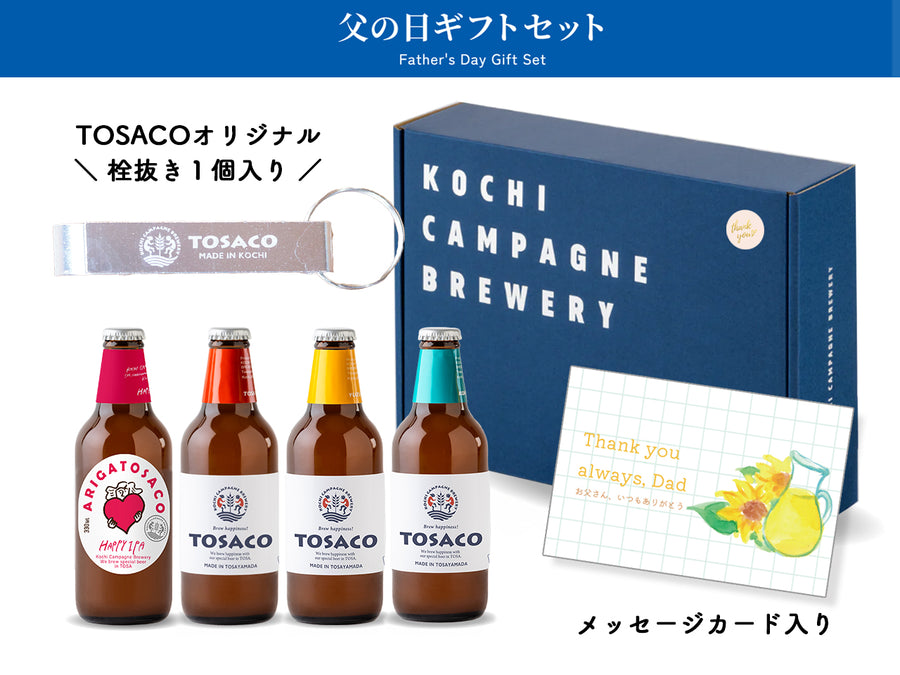 【栓抜き・カードつき】父の日おすすめ4本セット