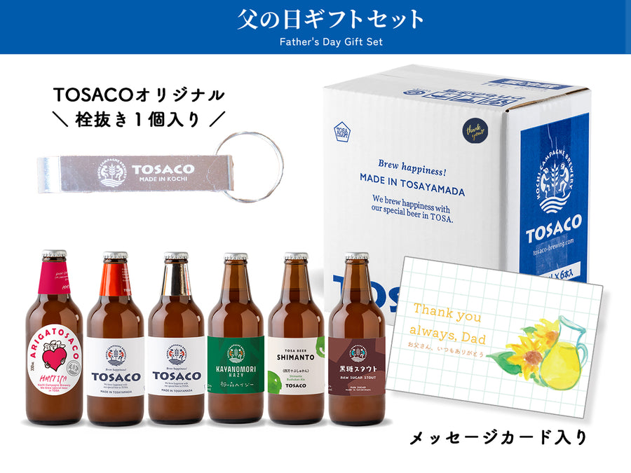 【栓抜き・カードつき】父の日おすすめ6本セット