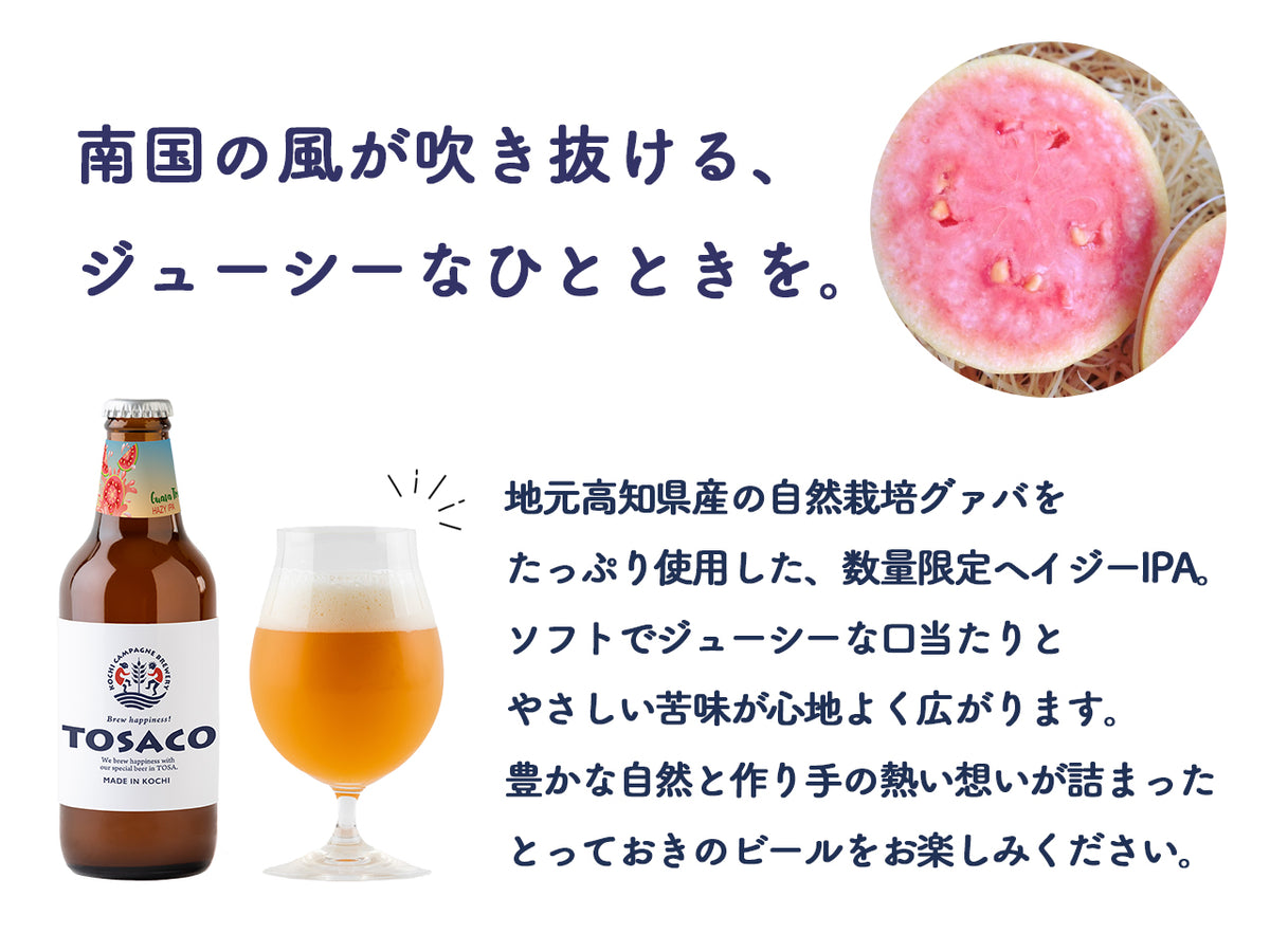【数量限定・予約商品 7/9～順次発送】グァバトロピカルヘイジーIPA