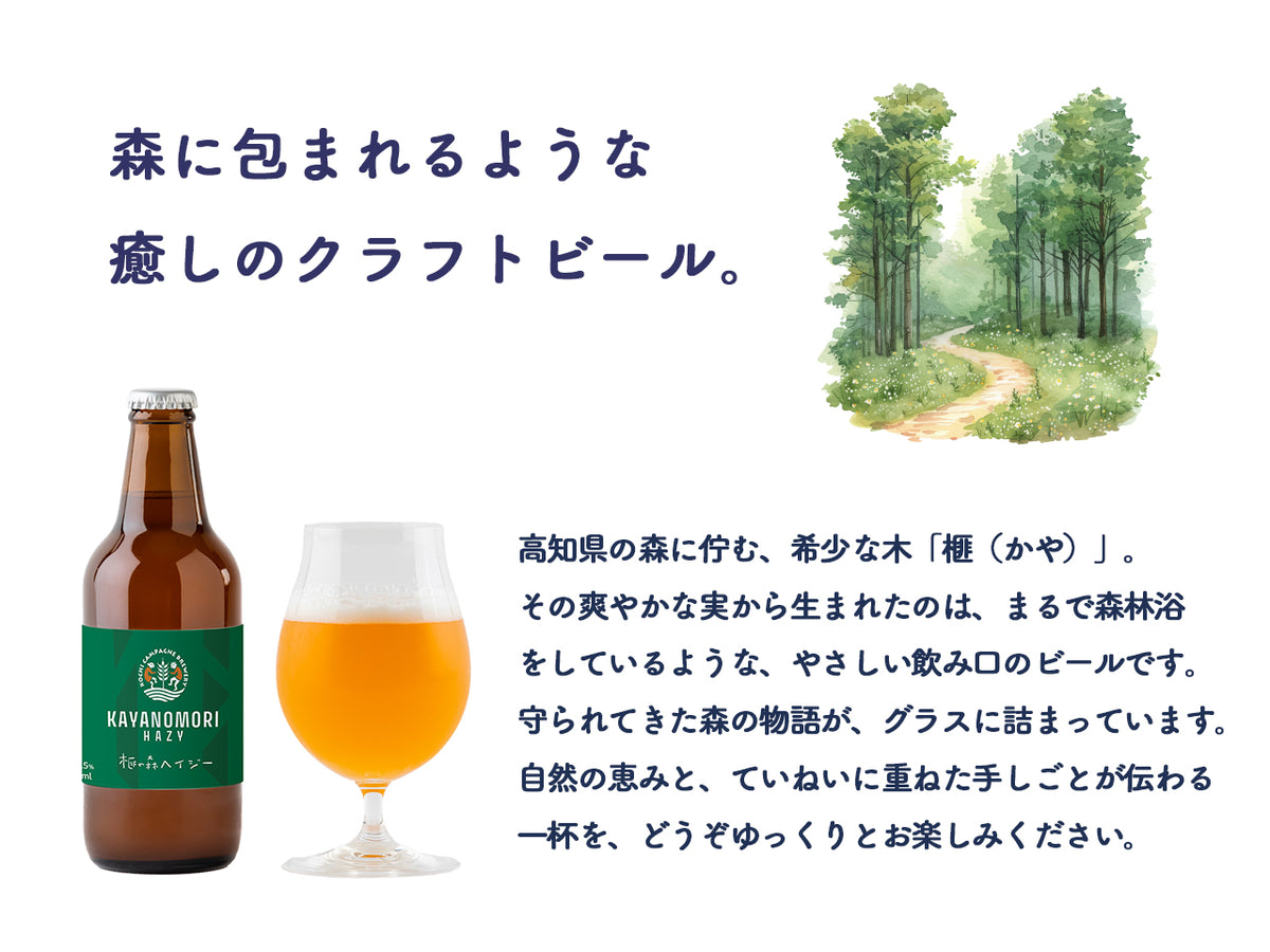 かやの森ヘイジーエール