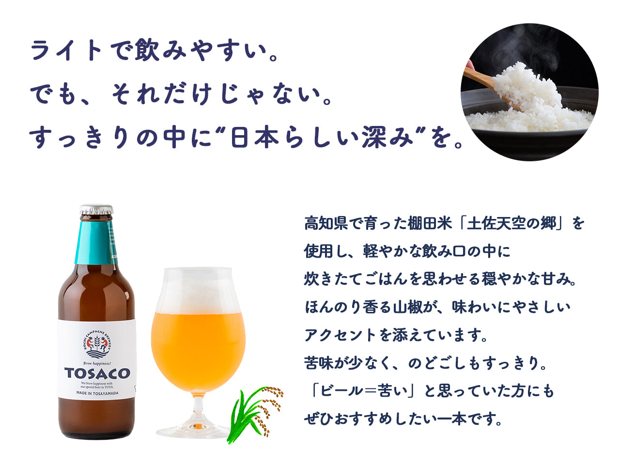 こめホワイトエール | TOSACO