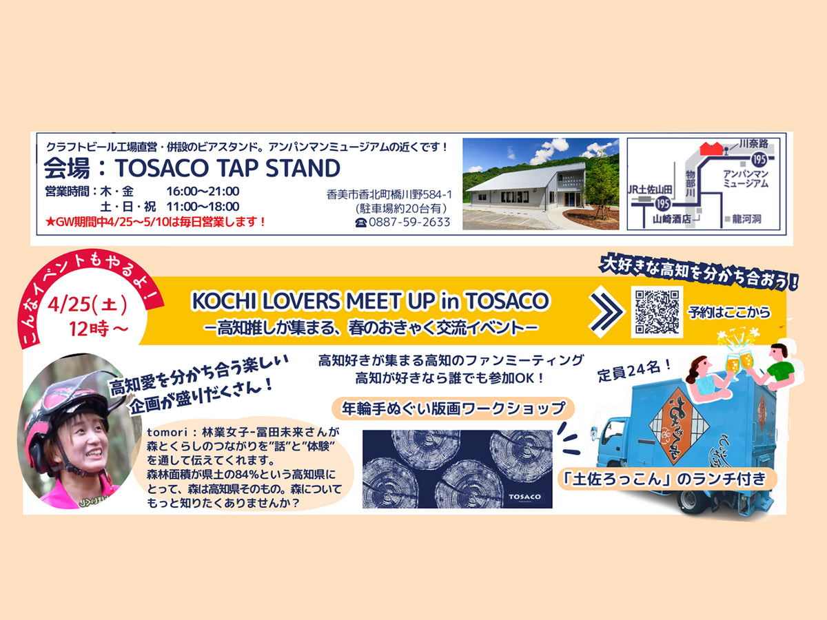 KOCHI LOVERS MEET UP in TOSACO予約受付