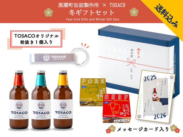 【冬ギフト】高知の恵み お肉＆ビールセット<br> - 大切な方へ安心と美味しさを贈る -