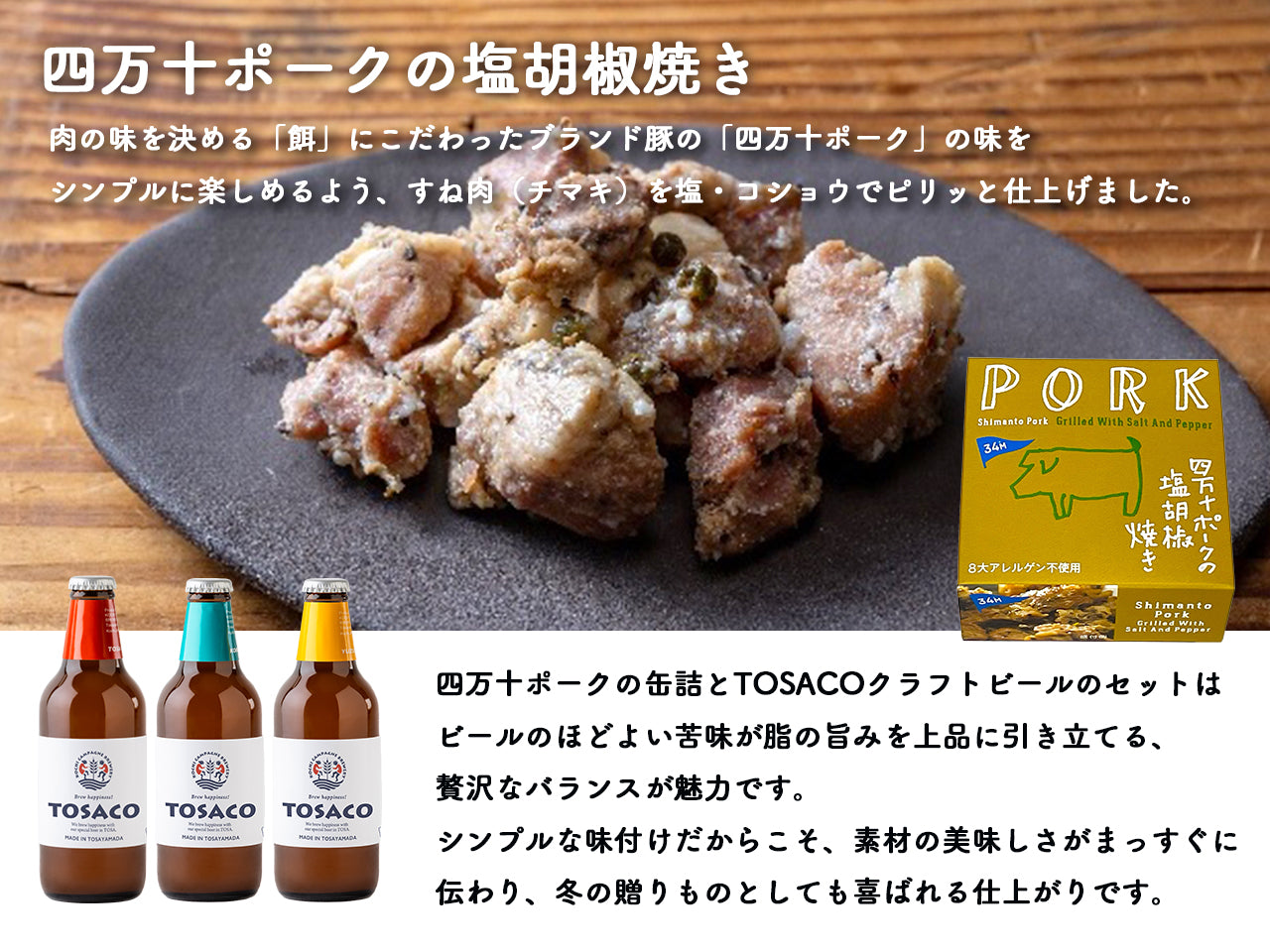 高知の恵み お肉＆ビールセット - 大切な方へ安心と美味しさを贈る
