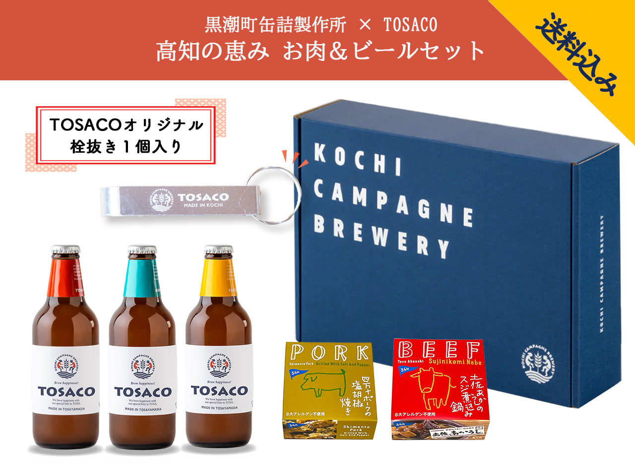 高知の恵み お肉＆ビールセット - 大切な方へ安心と美味しさを贈る