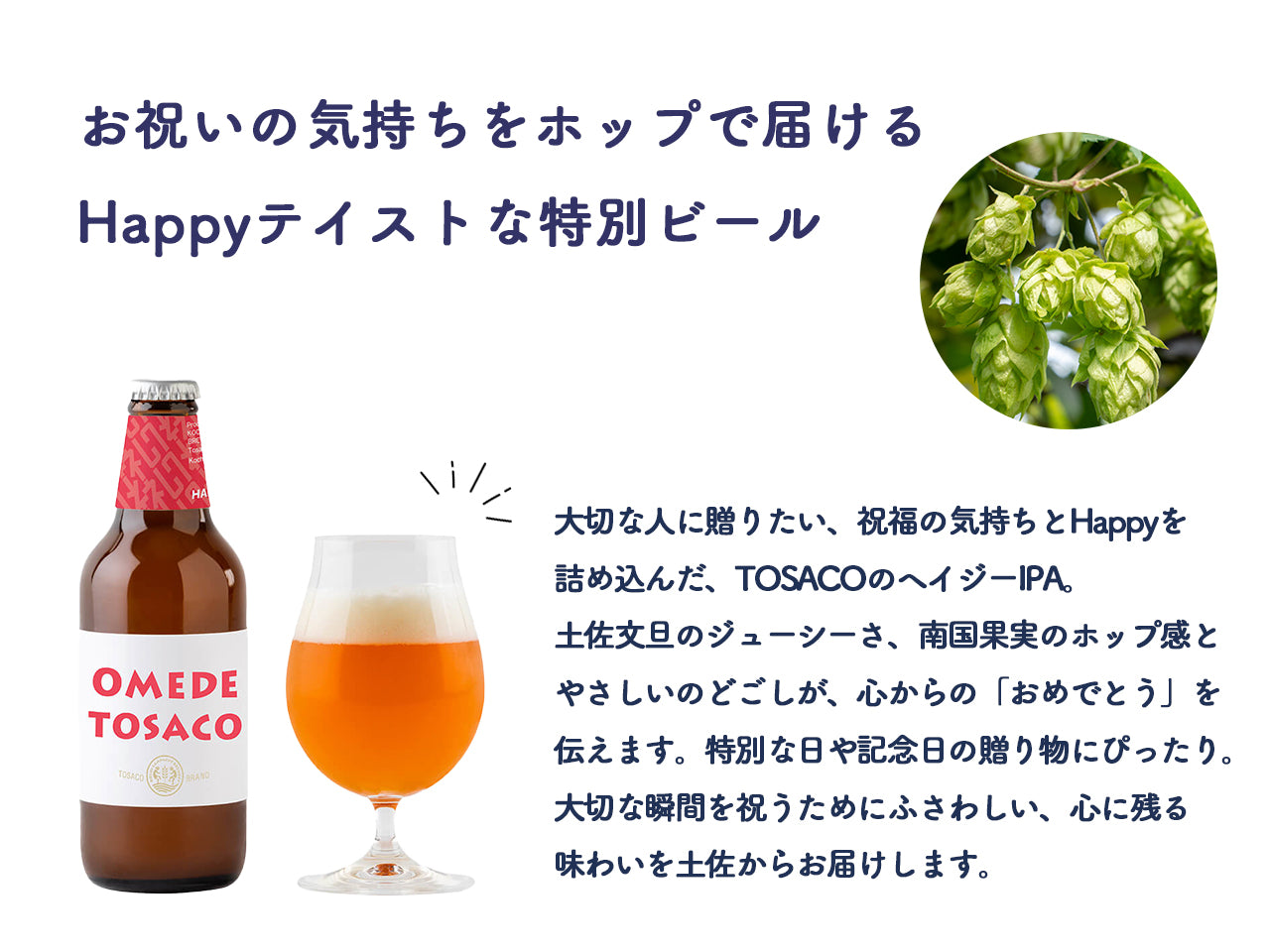 おめでとさこ（ヘイジーIPA）【ご注文後の最短7営業日後に発送】 | TOSACO