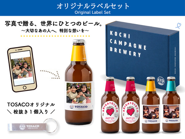 【選べるオリジナルラベル】<br>想いを伝える、クラフトビール 飲み比べ4本セット（栓抜き付）
