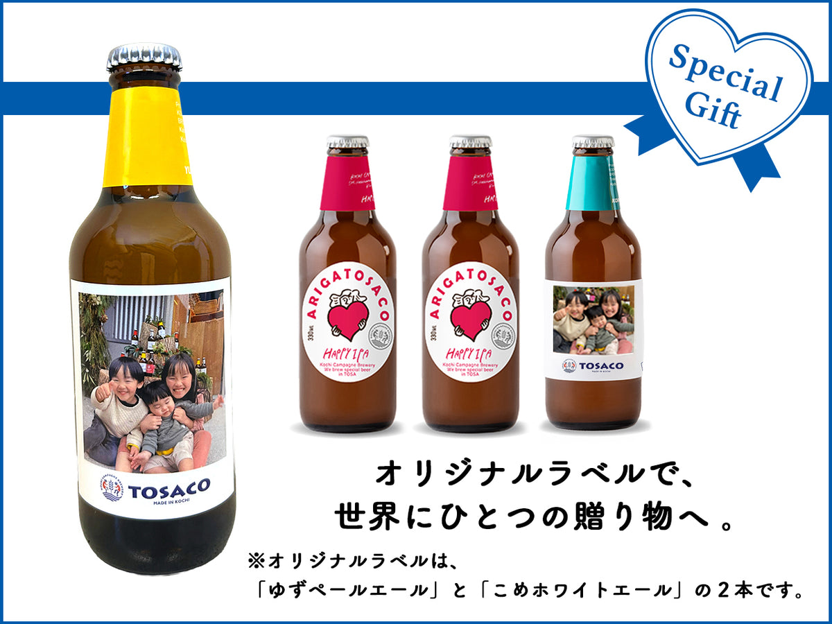 【選べるオリジナルラベル】<br>想いを伝える、クラフトビール 飲み比べ4本セット（栓抜き付）