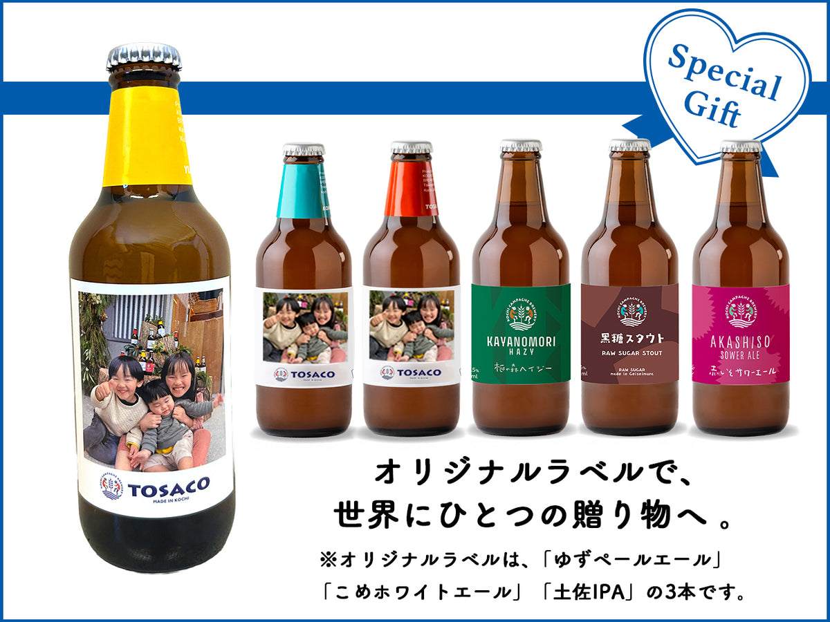 【選べるオリジナルラベル】<br>想いを伝える、クラフトビール 飲み比べ6本セット（栓抜き付）