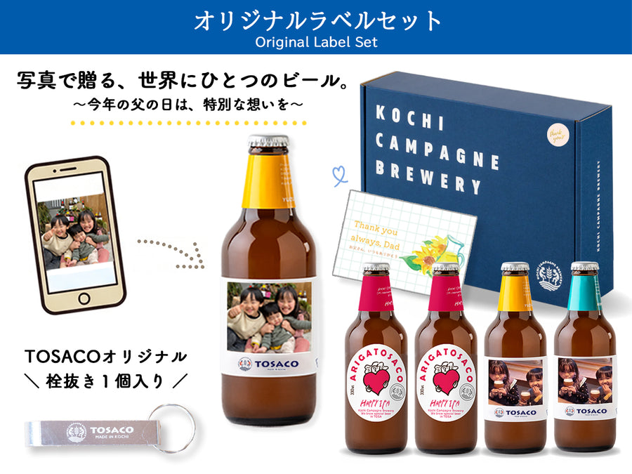 父の日オリジナルラベル 飲み比べ4本セット（栓抜き・カード付）