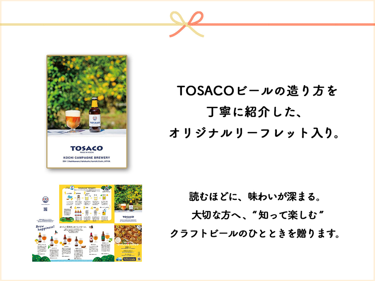 【冬ギフト】ありがTOSACO！<br>感謝のクラフトビール12本セット