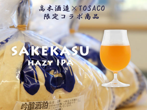 【期間限定】酒粕ヘイジーIPA