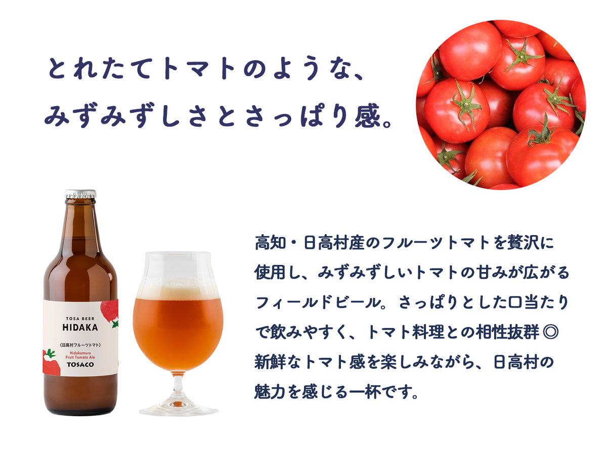 日高村フルーツトマトエール