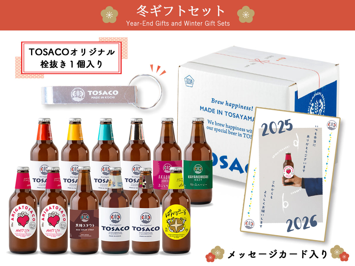 【冬ギフト】ありがTOSACO！<br>感謝のクラフトビール12本セット