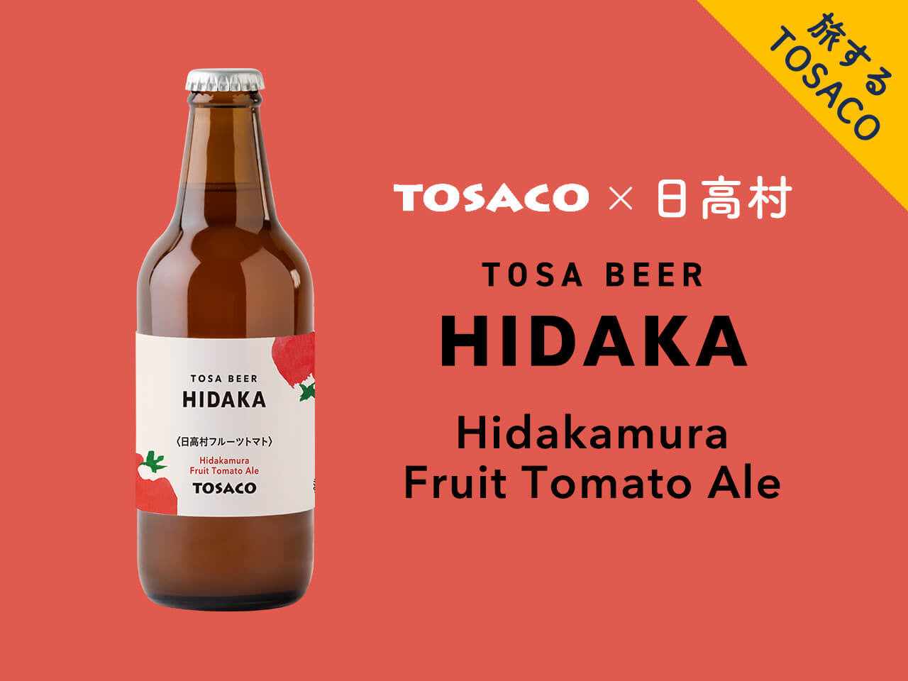 日高村フルーツトマトエール | TOSACO