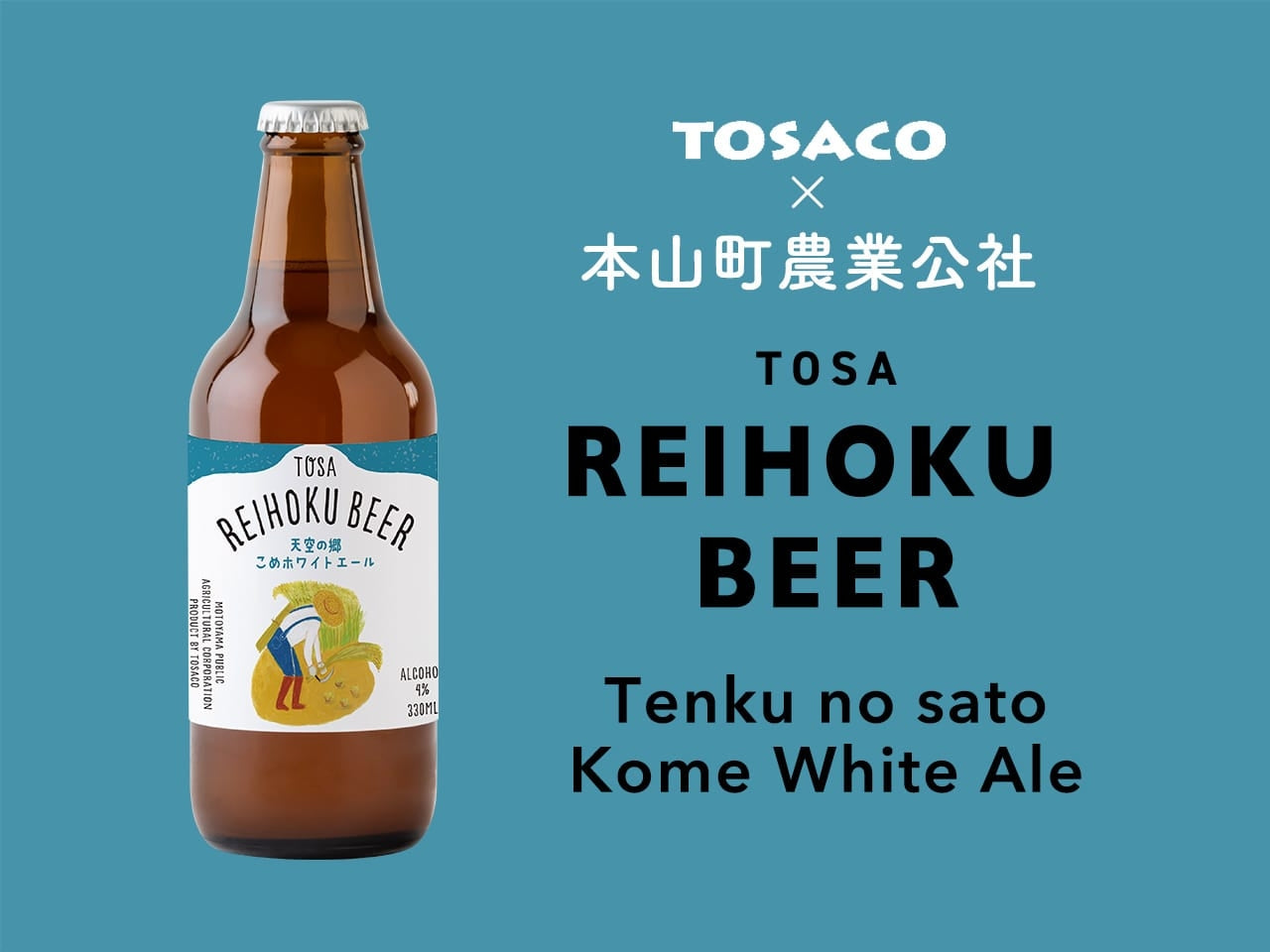 地域コラボビール | TOSACO